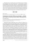 Научная статья на тему 'СЕРОЩЁКАЯ ПОГАНКА PODICEPS GRISEGENA - НОВЫЙ ВИД В ФАУНЕ НАЦИОНАЛЬНОГО ПАРКА «МЕЩЁРСКИЙ»'