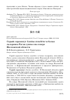 Научная статья на тему 'Серый сорокопут Lanius excubitor и белая лазоревка Parus cyanus на севере Московской области'