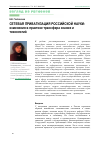 Научная статья на тему 'Сетевая приватизация российской науки: изменения в практике трансфера знания и технологий'