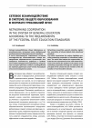Научная статья на тему 'Сетевое взаимодействие в системе общего образования в формате требований ФГОС'