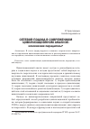 Научная статья на тему 'Сетевой подход в современном цивилизационном анализе: изменение парадигмы'