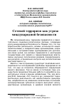 Научная статья на тему 'Сетевой терроризм как угроза международной безопасности'