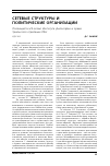 Научная статья на тему 'Сетевые структуры и политические организации'