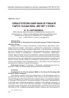 Научная статья на тему 'СЕВАСТОПОЛЬСКИЙ МИФ В РОМАНЕ ГАЙТО ГАЗАНОВА "ВЕЧЕР У КЛЭР"'