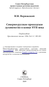 Научная статья на тему 'Северно-русское приходское духовенство в конце XVII века'