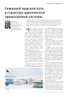 Научная статья на тему 'Северный морской путь в структуре арктической транспортной системы'