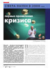 Научная статья на тему 'Сфера науки в 2008 году: первые проявления кризиса'