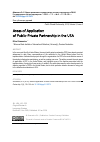 Научная статья на тему 'Сферы применения государственно-частного партнерства в сша'