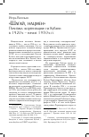 Научная статья на тему '"Шагай, нацмен". Политика "коренизации" на Кубани в 1920-х - начале 1930-х гг'