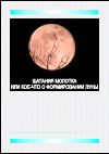 Научная статья на тему 'Шатания молотка или кое-что о формировании Луны'