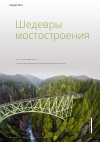 Научная статья на тему 'Шедевры мостостроения'