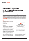 Научная статья на тему 'Школа будущего: путь к самообучающейся организации'