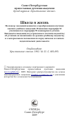 Научная статья на тему 'Школа и жизнь По поводу заседаний комиссии о преобразовании светских высших учебных заведений. Изменение параграфа 32 училищного и параграфа 92 семинарского уставов. Кандидаты академий; их устремление в светские ведомства; об условиях их назначения по духовно-учебному ведомству и о материальном положении их перед началом и в начале педагогической деятельности'