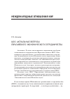 Научная статья на тему 'ШОС: Актуальные вопросы евразийского экономического сотрудничества'