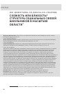 Научная статья на тему 'СХОЖЕСТЬ ИЛИ БЛИЗОСТЬ? СТРУКТУРА СОЦИАЛЬНЫХ СВЯЗЕЙ ШКОЛЬНИКОВ В МАСШТАБЕ ОБЛАСТИ'