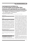 Научная статья на тему 'Сиалидазная активность и ганглиозиды при воздействии этанола и его дериватов на организм'