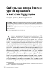 Научная статья на тему 'СИБИРЬ КАК ОПОРА РОССИИ: УРОКИ ПРОШЛОГО И ВЫЗОВЫ БУДУЩЕГО'