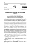 Научная статья на тему 'СИБИРСКИЕ ПОЭТИЧЕСКИЕ ТУРНЕ ВИКТОРА СОСНОРЫ (1960-Е ГГ.)'