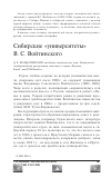Научная статья на тему 'Сибирские "университеты" В. С. Войтинского'
