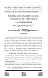 Научная статья на тему 'Сибирский средний класс: численность, структура и особенности воспроизводства'