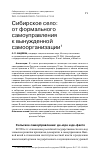 Научная статья на тему 'СИБИРСКОЕ СЕЛО: ОТ ФОРМАЛЬНОГО САМОУПРАВЛЕНИЯ К ВЫНУЖДЕННОЙ САМООРГАНИЗАЦИИ'