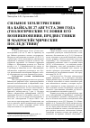 Научная статья на тему 'Сильное землетрясение на Байкале 27 августа 2008 года (геологические условия его возникновения, предвестники и макросейсмические последствия)'