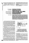 Научная статья на тему 'Силовая статика однополостного гиперболоида как звена плоскоременного автовариатора'