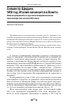 Научная статья на тему 'СИЛЬВЕСТР ЩЕДРИН. 1818 ГОД. ИТАЛИЯ НАЧИНАЕТСЯ В ВЕНЕТО. НОВЫЕ ДОКУМЕНТЫ О РУССКОМ АКАДЕМИЧЕСКОМ ПЕНСИОНЕРСТВЕ НАЧАЛА XIX ВЕКА'