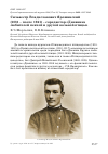 Научная статья на тему 'Сильвестр Владиславович Ярошинский (1881 – после 1941) – соредактор «Дневника любителей певчей и другой вольной птицы»'