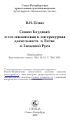 Научная статья на тему 'Симон Блудный и его сектантская и литературная деятельность в Литве и Западной Руси'