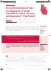 Научная статья на тему 'Симпатическая почечная денервация в лечении пациентов с резистентной артериальной гипертонией'