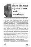 Научная статья на тему 'Simple victim of the great Patriotic War (memories by gabdulkhak islayev)'