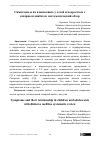 Научная статья на тему 'Симптомы и их взаимосвязь у детей и подростков с сахарным диабетом систематический обзор'