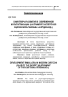 Научная статья на тему 'Симулякры развития в современной мультипликации (на примере экспертной оценки мультфильма "Фердинанд")'