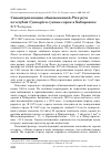 Научная статья на тему 'Синантропизация обыкновенной pica pica и голубой Cyanopica cyanus сорок в Хабаровске'