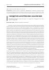 Научная статья на тему 'СИНДРОМ АНОРЕКСИИ-КАХЕКСИИ'