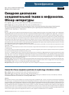 Научная статья на тему 'Синдром дисплазии соединительной ткани в нефрологии. Обзор литературы'