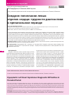 Научная статья на тему 'СИНДРОМ ГИПОПЛАЗИИ ЛЕВЫХ ОТДЕЛОВ СЕРДЦА: ТРУДНОСТИ ДИАГНОСТИКИ В ПРЕНАТАЛЬНОМ ПЕРИОДЕ'