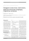 Научная статья на тему 'Синдром холестаза: патогенез, диагностические подходы, стратегии лечения'