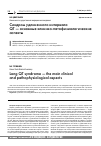Научная статья на тему 'Синдром удлиненного интервала QT основные клинико-патофизиологические аспекты'