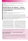 Научная статья на тему 'Синдром Вильсона-Микити — редкое интерстициальное заболевание легких у новорожденных'