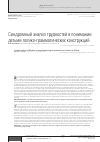 Научная статья на тему 'Синдромный анализ трудностей в понимании детьми логико-грамматических конструкций'