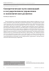 Научная статья на тему 'Синергетические пути инноваций в государственном управлении и экономическом развитии'