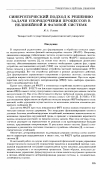 Научная статья на тему 'Синергетический подход к решению задачи упорядочения процессов в нелинейной и фазовой системе'