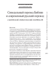 Научная статья на тему 'Синодальный перевод Библии и Cовременный русский перевод: славянский евангельский контекст'