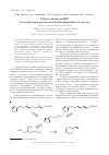 Научная статья на тему 'Синтез аналогов юг на основе продуктов озонолиза винилциклогексена'