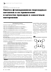 Научная статья на тему 'Синтез фталоцианинов переходных металлов и их применение в качестве присадок к смазочным материалам'