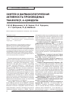 Научная статья на тему 'Синтез и фармакологическая активность производных тиазоло[5,4-ь]индола'