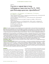 Научная статья на тему 'Синтез и характеристика гибридных наночастиц Fe3O4/SiO2 для биомедицинских применений'
