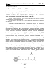 Научная статья на тему 'Синтез новых бор-содержащих липидов на основе диэтаноламина и бис(дикарболлида) кобальта'